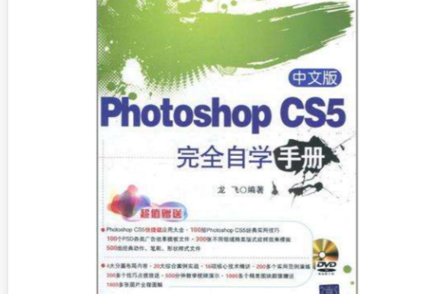 中文版Photoshop CS5完全自學手冊