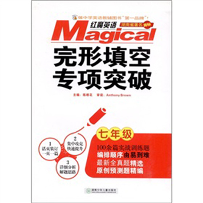 紅魔英語·完形填空專項突破：7年級