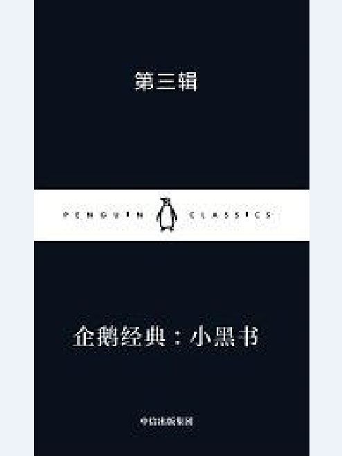 企鵝經典：小黑書·第三輯