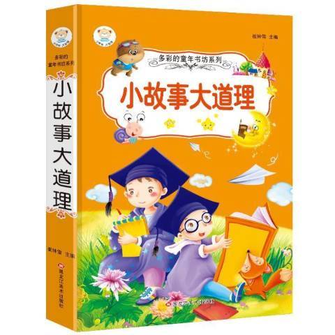 小故事大道理(2017年黑龍江美術出版社出版的圖書)