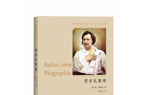 巴爾扎克傳(2019年人民文學出版社出版的圖書)