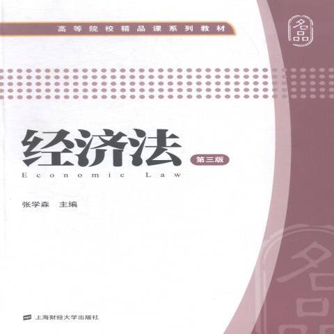 經濟法第三版(2015年上海財經大學出版社出版的圖書)