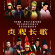 貞觀長歌(2007年唐國強主演央視大劇)