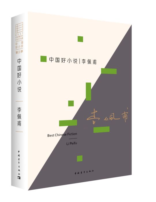 中國好小說：李佩甫