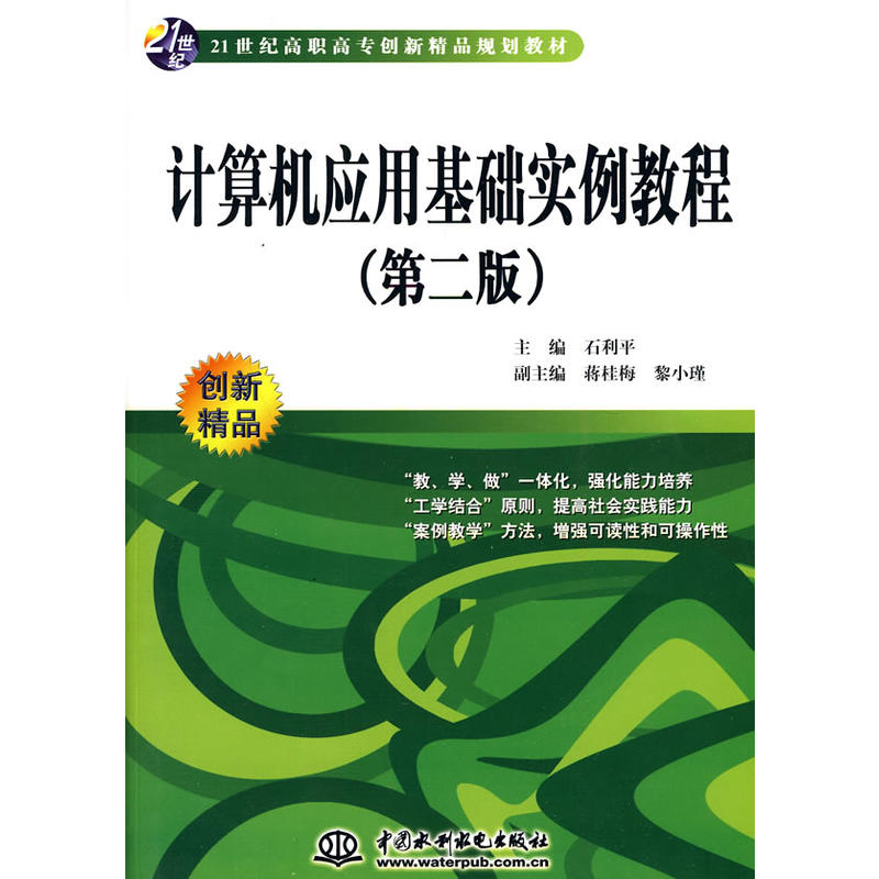 計算機套用基礎實例教程(2010年中國水利水電出版社出版圖書)