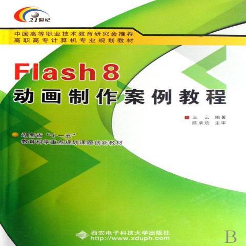 Flash8動畫製作案例教程(2008年西安電子科技大學出版社出版的圖書)