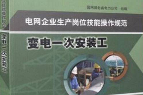 電網企業生產崗位技能操作規範變電一次安裝工