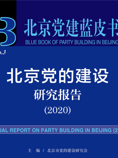 北京黨的建設研究報告(2020)