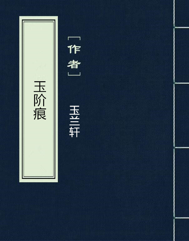 玉階痕