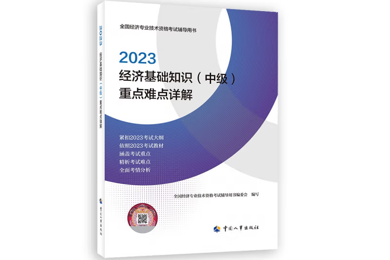 經濟基礎知識（中級）重點難點詳解2023