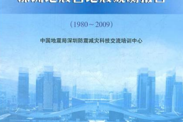 中國地震局深圳地震台地震觀測報告(1980-2009)