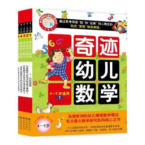 奇蹟幼兒數學4:5歲