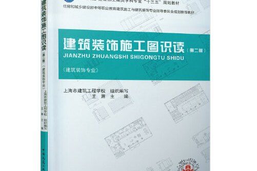 建築裝飾施工圖識讀(2020年中國建築工業出版社出版的圖書)