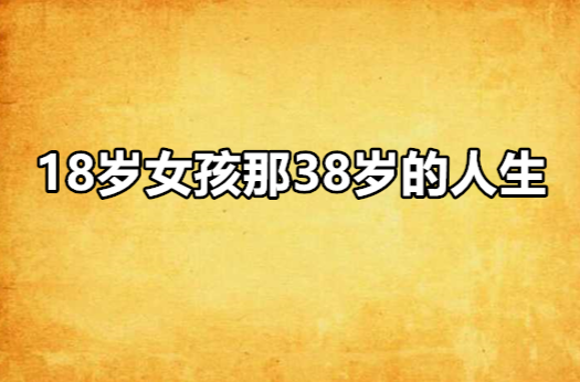 18歲女孩那38歲的人生