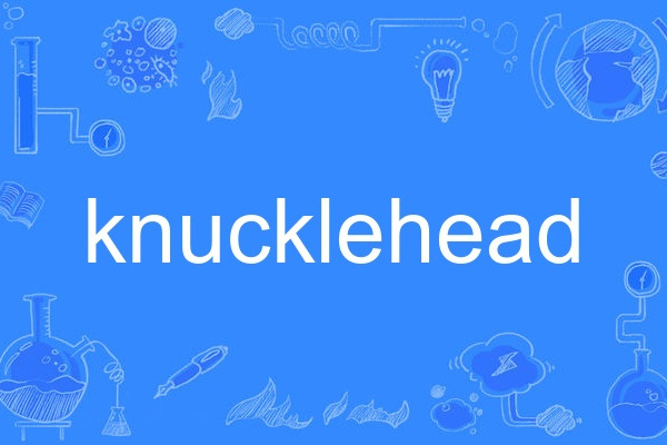 knucklehead(英語單詞)