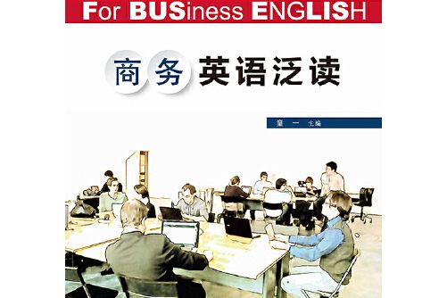 商務英語泛讀(2016年浙江工商大學出版社出版的圖書)