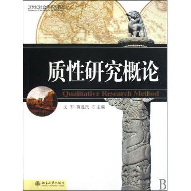 質性研究概論(21世紀社會學系列教材·質性研究概論)