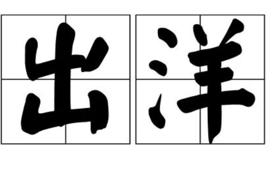 出洋(詞語)