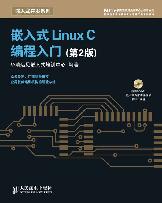 嵌入式Linux C編程入門（第2版）