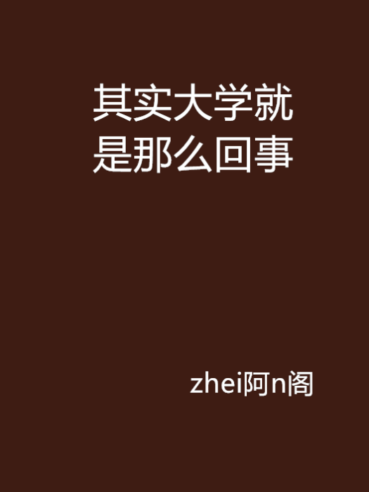 其實大學就是那么回事