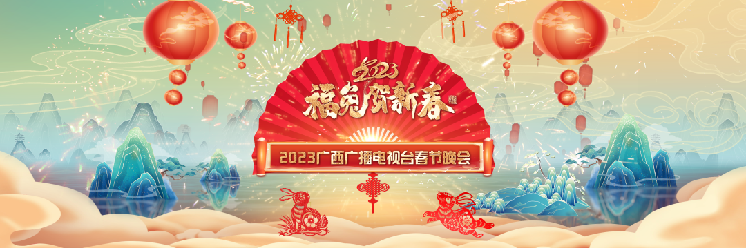 福兔賀新春——2023年廣西廣播電視台春節晚會