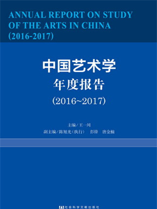 中國藝術學年度報告(2016～2017)