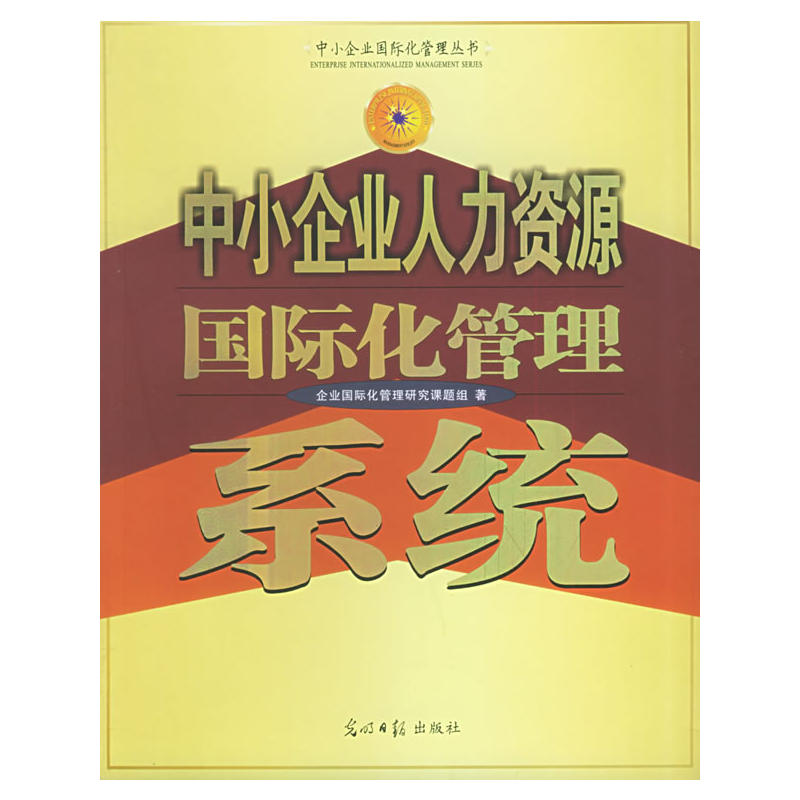 中小企業人力資源國際化管理方法