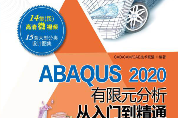 ABAQUS 2020有限元分析從入門到精通