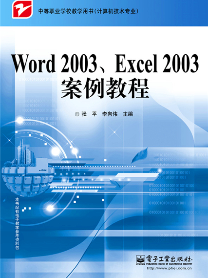 Word 2003,Excel 2003案例教程