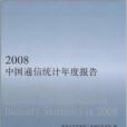 2008中國通信統計年度報告