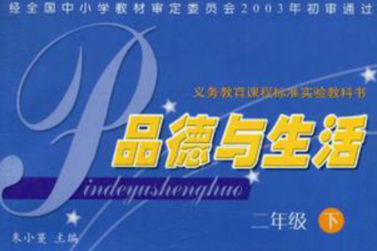 義務教育課程標準實驗教科書·品德與生活（2年級下）(義務教育課程標準實驗教科書·品德與生活)