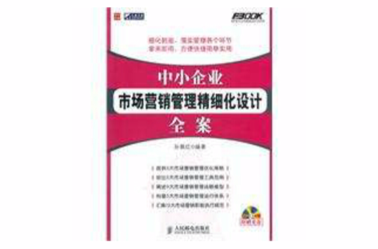 中小企業市場行銷管理精細化設計全案