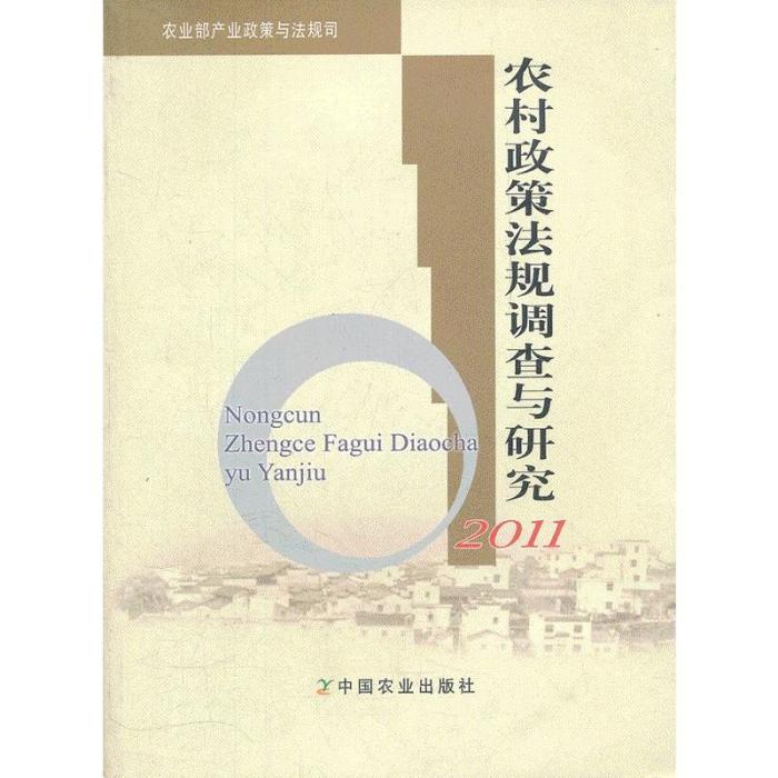 農村政策法規調查與研究2011