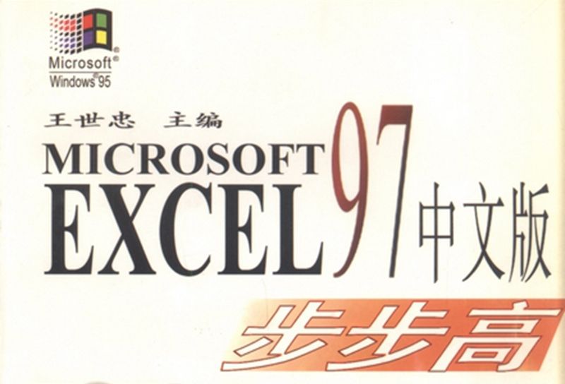 Microsoft Excel 97 中文版步步高