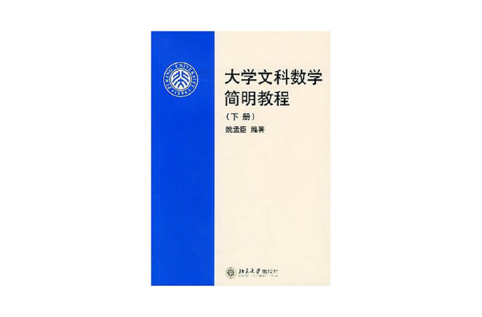 大學文科數學簡明教程（下）