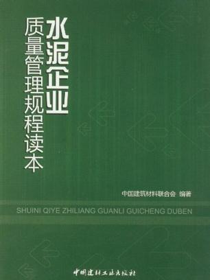 水泥企業質量管理規程讀本