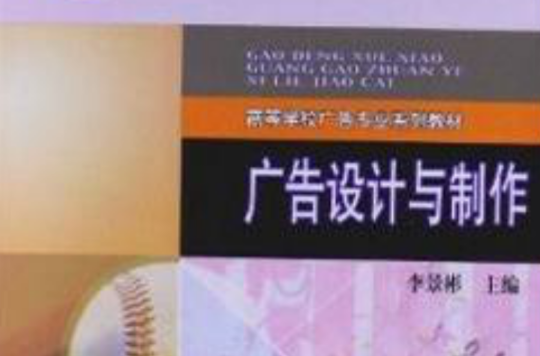 廣告設計與製作(2006年李景彬所著圖書)