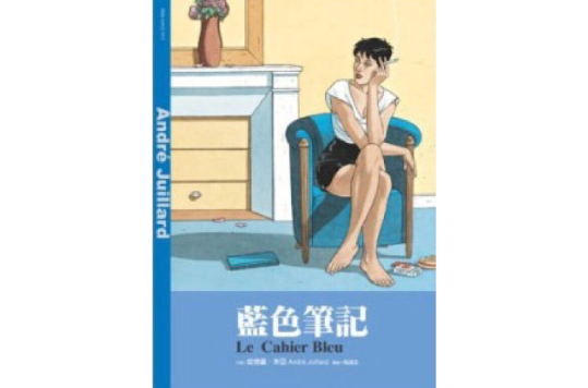 藍色筆記 Le Cahier Bleu