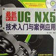 最新UGNX5中文版技術入門與案例套用