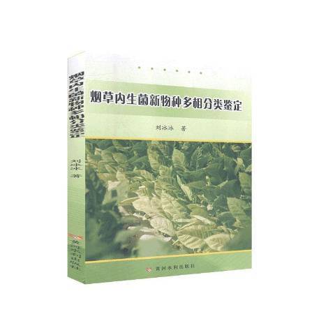 菸草內生菌新物種多相分類鑑定