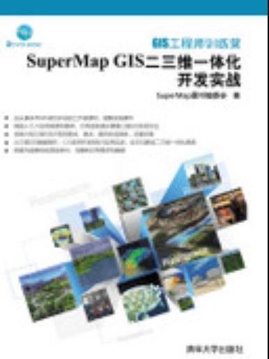 GIS工程師訓練營：SuperMap GIS二三維一體化開發實戰