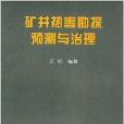 礦井熱害勘探預測與治理