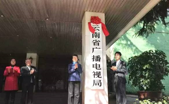 雲南省廣播電視局