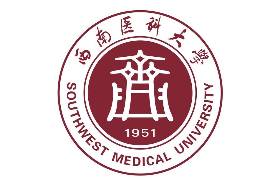 西南醫科大學護理學院