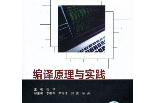 編譯原理與實踐(2020年北京郵電大學出版社有限公司出版的圖書)