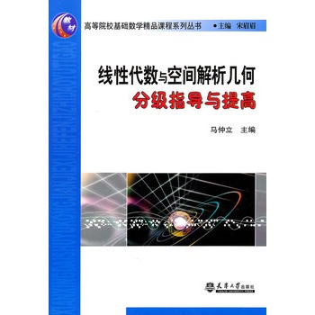 線性代數與空間解析幾何分級指導與提高