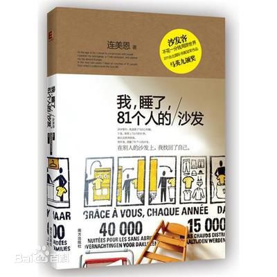 書籍《我，睡了，81個人的沙發》