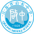 江蘇省啟東中學(江蘇啟東中學)