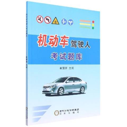 機動車駕駛人考試題庫