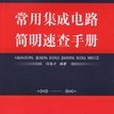 常用積體電路簡明速查手冊